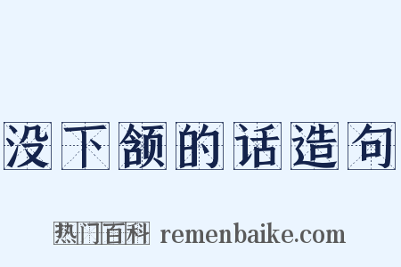 没下颔的话造句是什么意思的图片